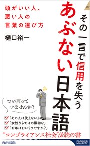 その一言で信用を失うあぶない日本語 1巻