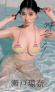 【デジタル限定】瀬戸環奈写真集「裸のマーメイド」