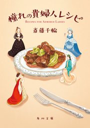 憧れの貴婦人レシピ 1巻