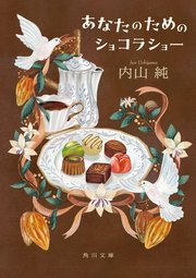 あなたのためのショコラショー 1巻