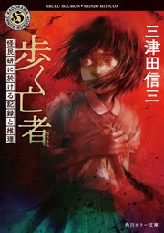 歩く亡者 怪民研に於ける記録と推理