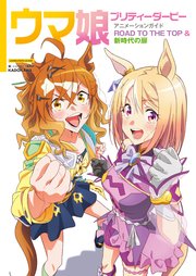 ウマ娘 プリティーダービー アニメーションガイド ROAD TO THE TOP & 新時代の扉 1巻
