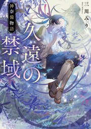 久遠の禁域 神奈備物語 1巻