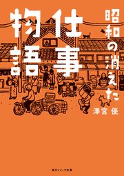 昭和の消えた仕事物語 1巻
