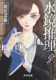 水鏡推理 改訂完全版 1巻