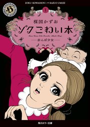 ゾク こわい本1 赤んぼ少女