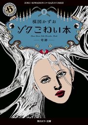ゾク こわい本 1-2巻