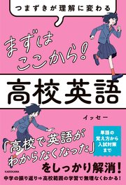 つまずきが理解に変わる まずはここから！ 高校英語 1巻