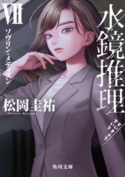 水鏡推理VII ソヴリン・メディスン