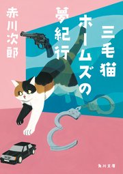 三毛猫ホームズの夢紀行 1巻