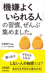 「機嫌よくいられる人」の習慣、ぜんぶ集めました。 1巻