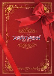 ミュージカル『フラガリアメモリーズ』～純真の結い目～パンフレット【電子版】