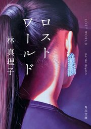 ロストワールド 1巻