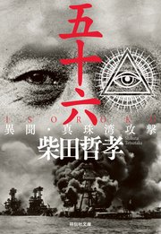 五十六 ISOROKU 異聞・真珠湾攻撃