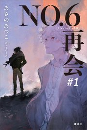 NO．6［ナンバーシックス］再会＃1 【電子書籍特典ショートストーリー付】