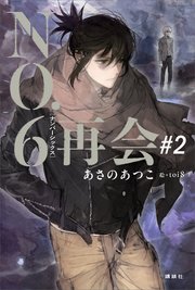 NO．6［ナンバーシックス］再会＃2