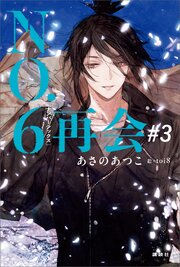 NO．6［ナンバーシックス］再会 3巻