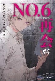 NO．6［ナンバーシックス］再会