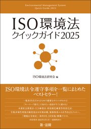ISO環境法クイックガイド2025