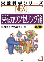 栄養カウンセリング論 第3版