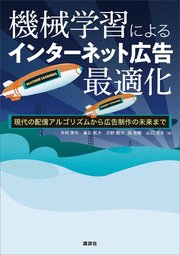 機械学習によるインターネット広告最適化 現代の配信アルゴリズムから広告制作の未来まで