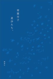 星沙たち、