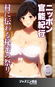 ニッポン官能紀行