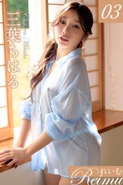れいむ 三葉ちはる vol.03