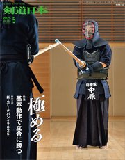 剣道日本 2025年5月号 1巻