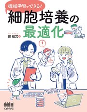 機械学習でできる！ 細胞培養の最適化