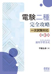 電験二種完全攻略 一次試験対応 トコトンわかる速攻学習方式 （改訂3版）