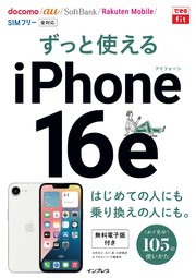 できるfit ずっと使えるiPhone 16e 1巻
