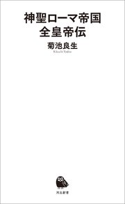 神聖ローマ帝国全皇帝伝