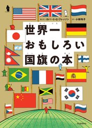 世界一おもしろい国旗の本 1巻