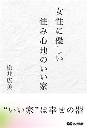 女性に優しい 住み心地のいい家
