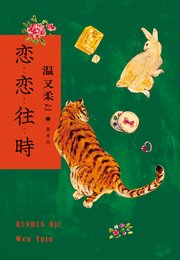 恋恋往時