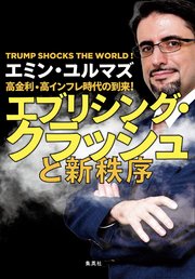 高金利・高インフレ時代の到来！ エブリシング・クラッシュと新秩序