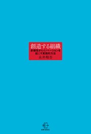 創造する組織【BOW BOOKS034】