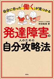 自分に合った「働く」が見つかる 発達障害の人のための自分攻略法