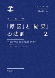 新装版 「原因」と「結果」の法則2