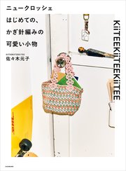 ニュークロッシェ はじめての、かぎ針編みの可愛い小物