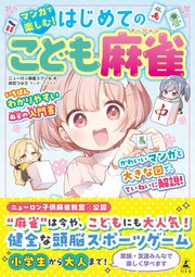 マンガで楽しむ！ はじめてのこども麻雀