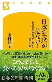日本の「食」が危ない！ 生命40億年の歴史から考える「食」と「農」