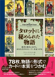 タロットに秘められた物語 愚者と旅をしながら、あなただけのストーリーを見つける