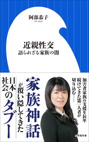 近親性交 ～語られざる家族の闇～（小学館新書）