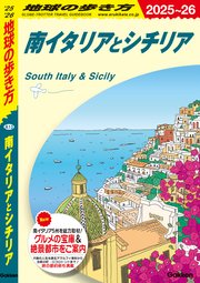 A13 地球の歩き方 南イタリアとシチリア 2025～2026