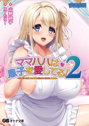 ママハハは息子を愛してる！2 ～ママがぜーんぶ教えてあげる♪ 優奈ママの甘やかし射精性活～