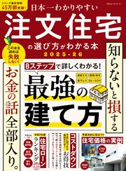 100％ムックシリーズ 日本一わかりやすい 注文住宅の選び方がわかる本 2025-26