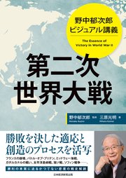 野中郁次郎 ビジュアル講義 第二次世界大戦