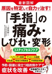 最新図解 原因を特定して自力で治す！「手指」の痛み・しびれ・変形 3ステップセルフケア